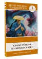 Самые лучшие японские сказки. Уровень 1