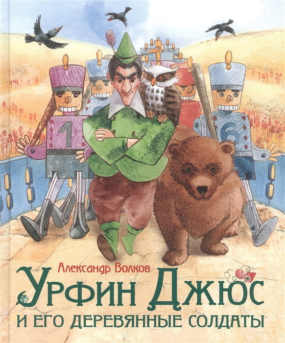 Волков А. Урфин Джюс и его деревянные солдаты (Любим. детские писатели)
