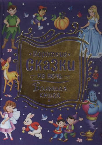Короткие сказки на ночь. Большая книга