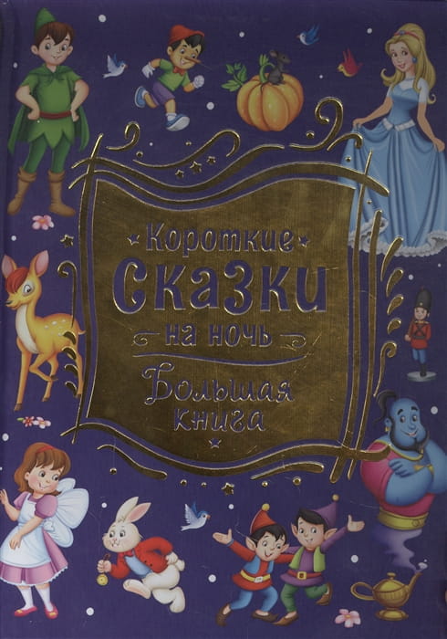 Короткие сказки на ночь. Большая книга