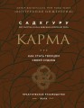 Карма. Как стать творцом своей судьбы (бизнес)