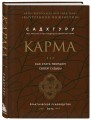 Карма. Как стать творцом своей судьбы (бизнес)