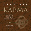 Карма. Как стать творцом своей судьбы (бизнес)