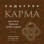 Карма. Как стать творцом своей судьбы (бизнес)