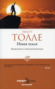 Новая земля. Пробуждение к своей жизненной цели