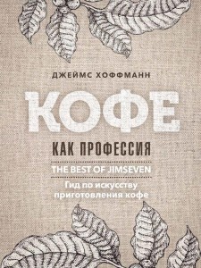 Кофе как профессия