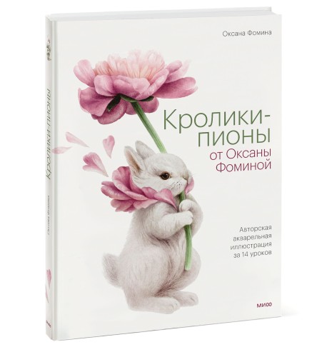 Кролики-пионы от Оксаны Фоминой. Авторская акварельная иллюстрация за 14 уроков