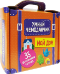Мой дом (35 двусторонних карточек). Умный чемоданчик