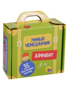 Алфавит (35 двусторонних карточек). Умный чемоданчик