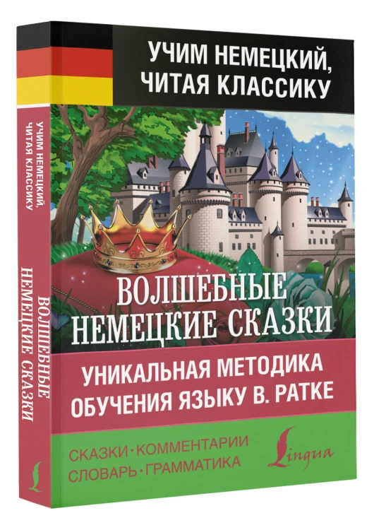 Волшебные немецкие сказки. Уникальная методика обучения языку В. Ратке