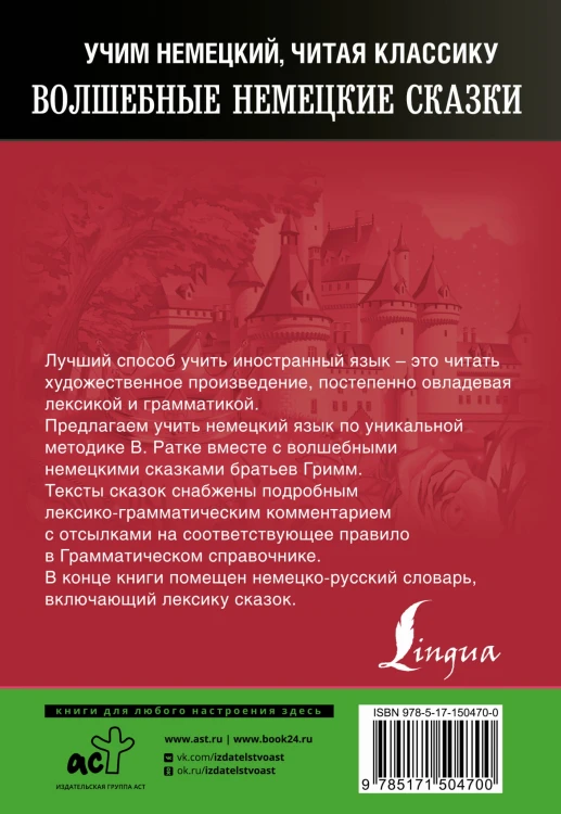 Волшебные немецкие сказки. Уникальная методика обучения языку В. Ратке