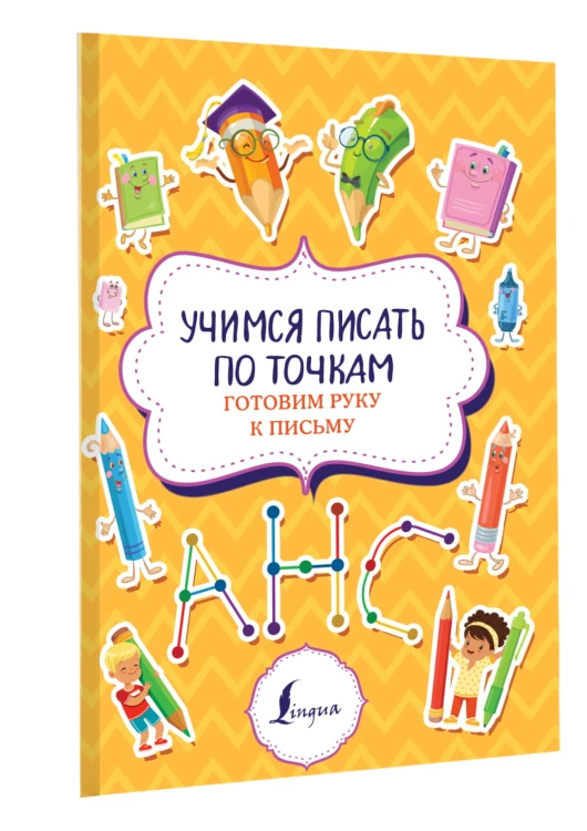 Учимся писать по точкам: готовим руку к письму