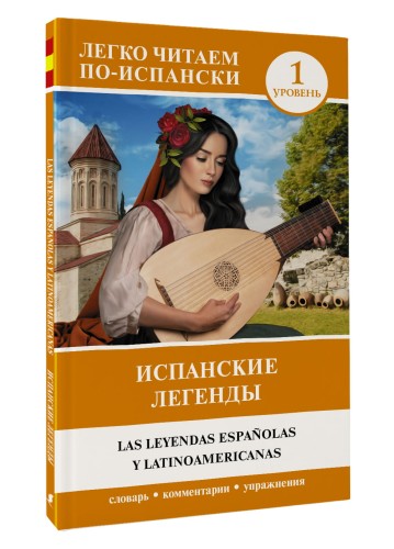 Испанские легенды. Уровень 1