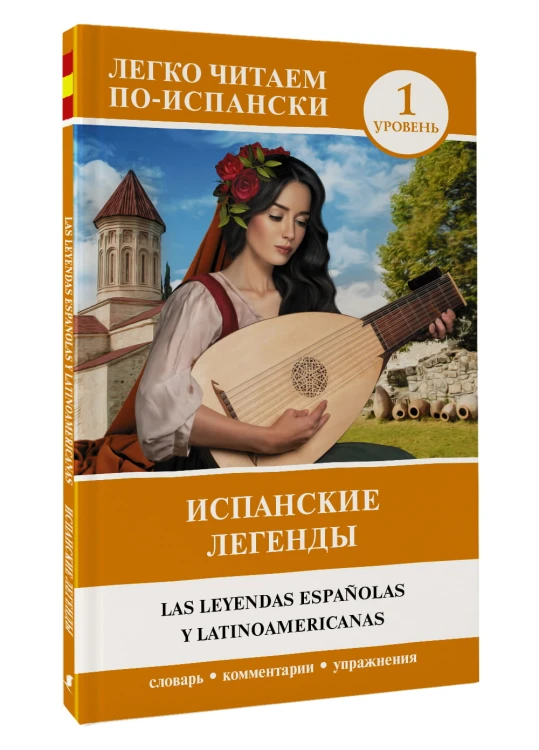 Испанские легенды. Уровень 1