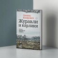 Журавли и карлики