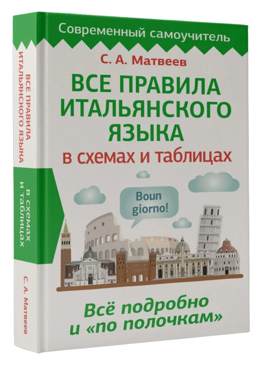 Все правила итальянского языка в схемах и таблицах