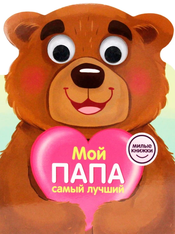 МИЛЫЕ КНИЖКИ с глазками. МОЙ ПАПА САМЫЙ ЛУЧШИЙ