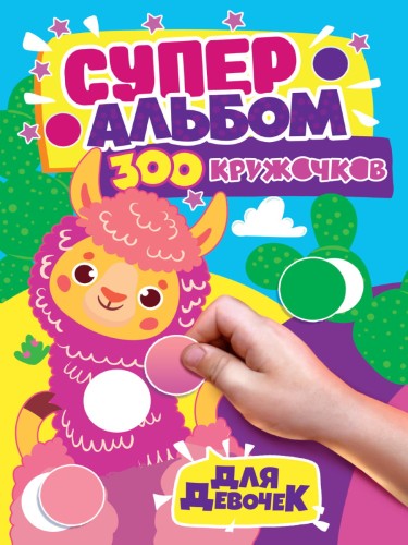 300 КРУЖОЧКОВ. ДЛЯ ДЕВОЧЕК