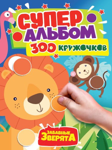300 КРУЖОЧКОВ. ЗАБАВНЫЕ ЗВЕРЯТА