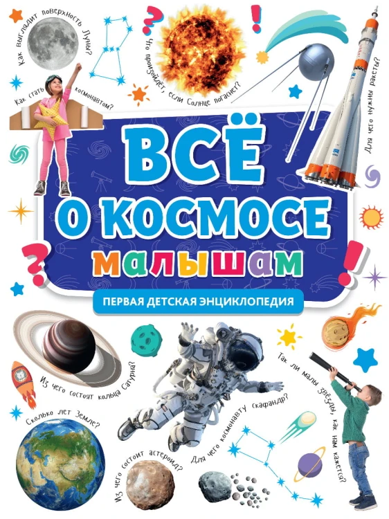 ПЕРВАЯ ДЕТСКАЯ ЭНЦИКЛОПЕДИЯ. ВСЁ О КОСМОСЕ МАЛЫШАМ