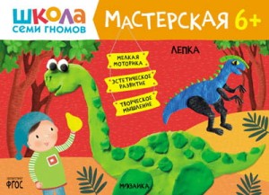 Школа семи гномов. Мастерская. Лепка 6+