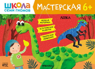 Школа семи гномов. Мастерская. Лепка 6+