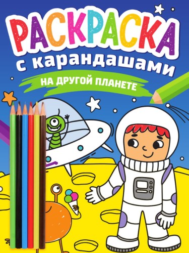 РАСКРАСКА С КАРАНДАШАМИ. НА ДРУГОЙ ПЛАНЕТЕ