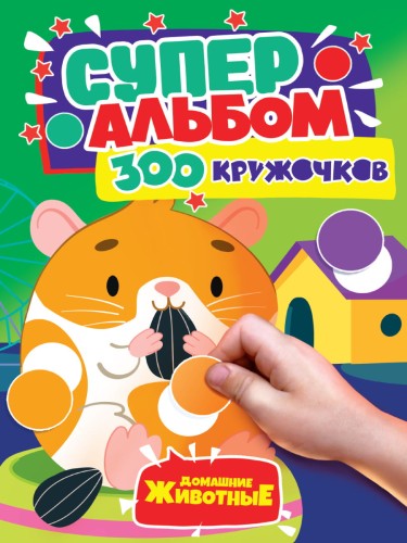 300 КРУЖОЧКОВ. ДОМАШНИЕ ЖИВОТНЫЕ