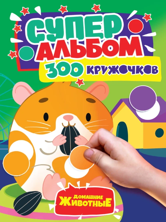 300 КРУЖОЧКОВ. ДОМАШНИЕ ЖИВОТНЫЕ