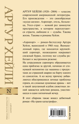 Аэропорт. На грани катастрофы