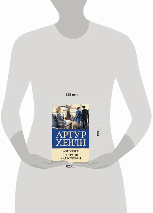 Аэропорт. На грани катастрофы