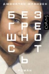 Безгрешность
