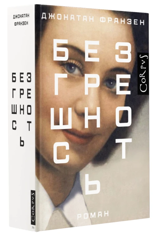 Безгрешность