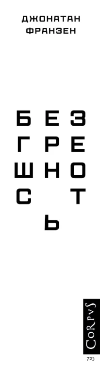 Безгрешность