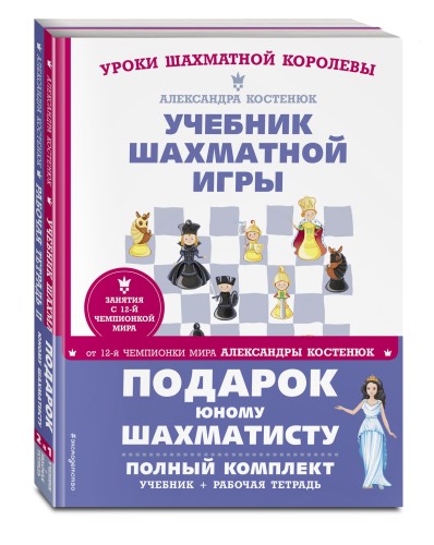 Подарок юному шахматисту от 12-й чемпионки мира Александры Костенюк