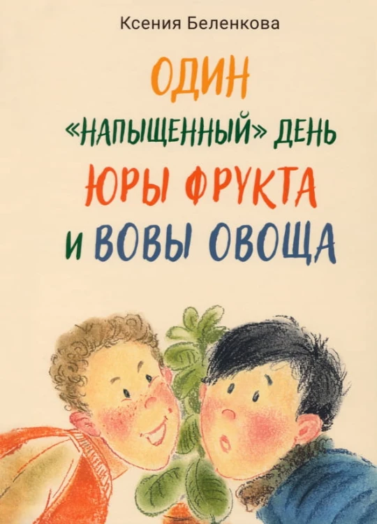 Один “напыщенный” день Юры Фрукта и Вовы Овоща