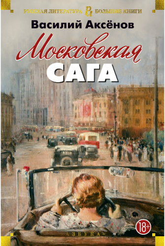 Screenshot_2020-10-16 Купить книгу «Московская сага», Василий Аксёнов Издательство «Азбука», ISBN 978-5-389-13149-1.png