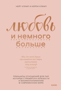Любовь и немного больше. Принципы отношений для пар, которые стремятся к близости и взаимопониманию