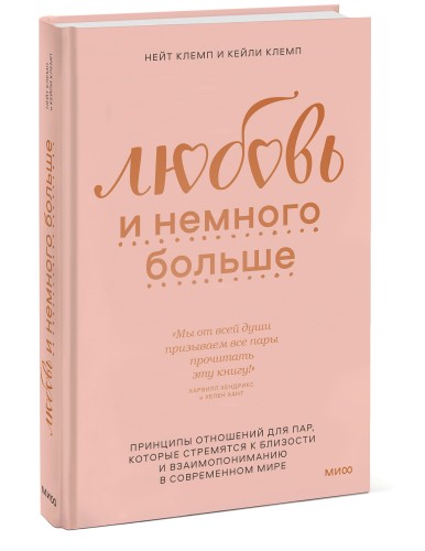 Любовь и немного больше. Принципы отношений для пар, которые стремятся к близости и взаимопониманию
