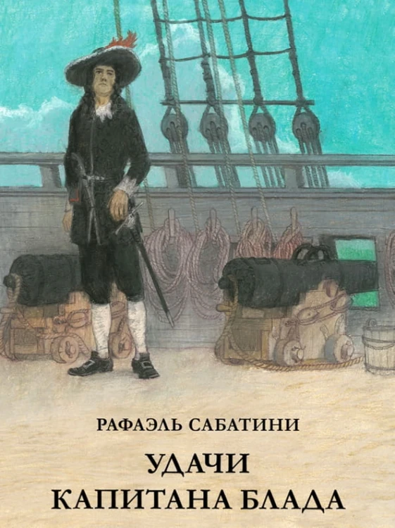 Удачи капитана Блада