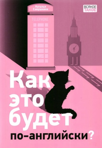 Как это будет по-английски?