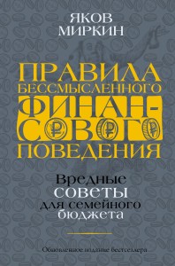 Правила бессмысленного финансового поведения. Издание 2-е, дополненное и переработанное