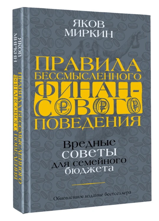 Правила бессмысленного финансового поведения. Издание 2-е, дополненное и переработанное