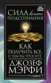 Сила вашего подсознания. Как получить все, о чем вы просите, 9-ое издание