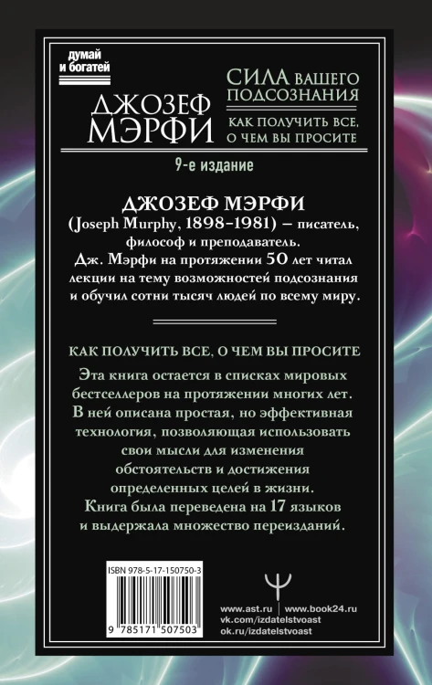 Сила вашего подсознания. Как получить все, о чем вы просите, 9-ое издание