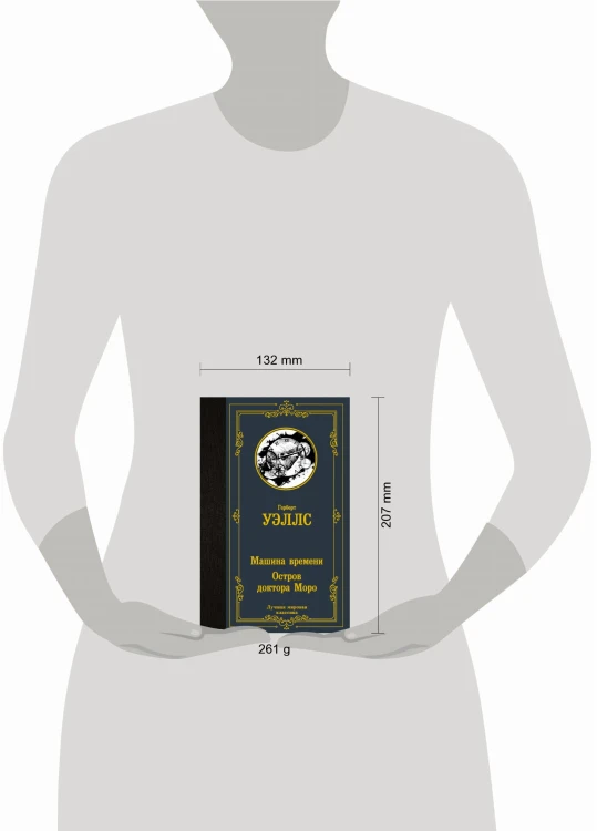 Машина времени. Остров доктора Моро