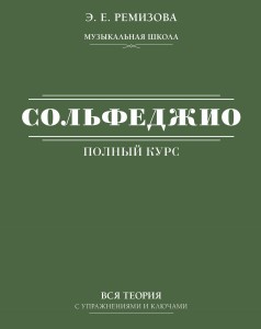 Полный курс сольфеджио: вся теория с упражнениями и ключами