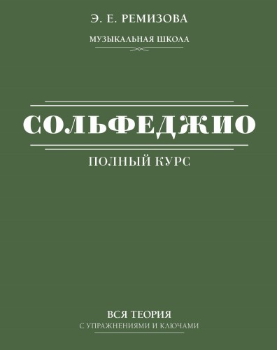 Полный курс сольфеджио: вся теория с упражнениями и ключами