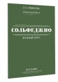 Полный курс сольфеджио: вся теория с упражнениями и ключами