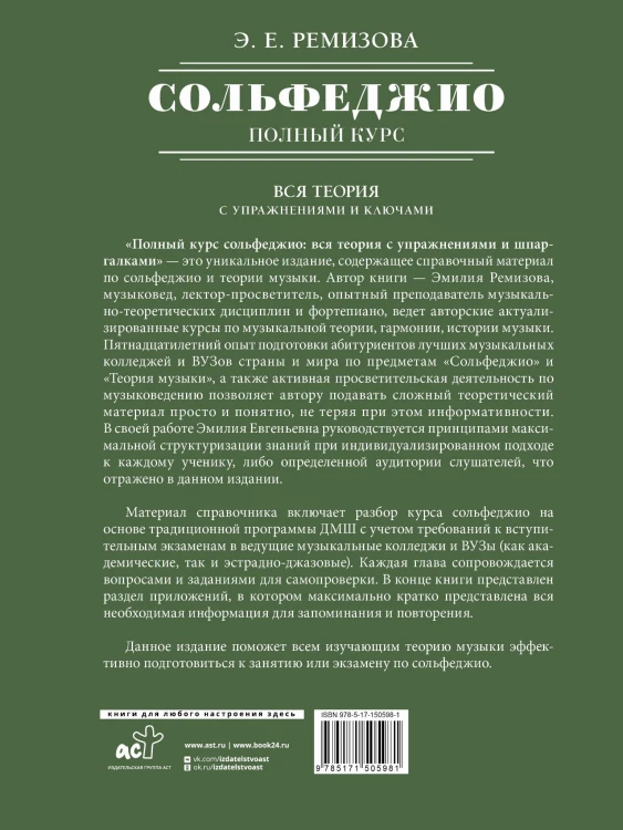 Полный курс сольфеджио: вся теория с упражнениями и ключами
